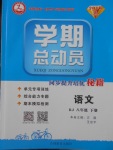 2018年智瑯圖書學期總動員八年級語文下冊人教版