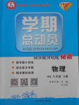 2018年智瑯圖書學(xué)期總動員八年級物理下冊滬科版