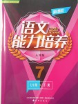 2018年新課程語文能力培養(yǎng)七年級下冊人教版