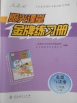 2018年陽光課堂金牌練習冊七年級道德與法治下冊人教版