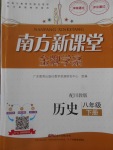 2018年南方新課堂金牌學案八年級歷史下冊川教版