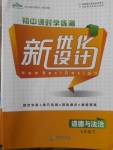 2018年初中課時(shí)學(xué)練測新優(yōu)化設(shè)計(jì)七年級道德與法治下冊