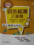 2018年同步检测三级跳初二道德与法治下册