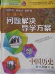 2018年新課程問題解決導學方案八年級中國歷史下冊北師大版