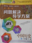 2018年新課程問題解決導(dǎo)學(xué)方案八年級(jí)中國歷史下冊(cè)北師大版