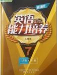 2018年新課程英語能力培養(yǎng)七年級下冊人教版