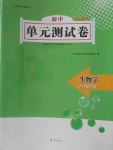 2018年初中單元測試卷八年級生物學(xué)下冊濟(jì)南版齊魯書社