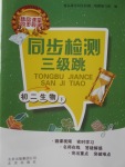 2018年同步檢測三級跳初二生物下冊