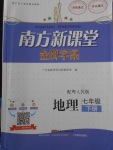 2018年南方新课堂金牌学案七年级地理下册粤人民版