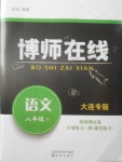 2018年博師在線(xiàn)八年級(jí)語(yǔ)文下冊(cè)大連專(zhuān)版