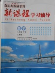 2018年自主與互動(dòng)學(xué)習(xí)新課程學(xué)習(xí)輔導(dǎo)七年級(jí)數(shù)學(xué)下冊(cè)人教版