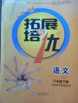 2018年拓展與培優(yōu)八年級語文下冊人教版