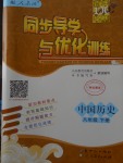 2018年同步導學與優(yōu)化訓練八年級中國歷史下冊人教版