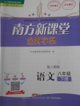 2018年南方新課堂金牌學(xué)案八年級語文下冊人教版