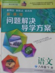 2018年新課程問題解決導學方案八年級語文下冊北師大版