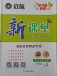 2018年啟航新課堂名校名師同步學(xué)案七年級數(shù)學(xué)下冊人教版