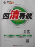 2018年四清導航八年級歷史下冊北師大版