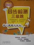 2018年同步檢測(cè)三級(jí)跳初一道德與法治下冊(cè)