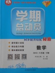 2018年智琅图书学期总动员八年级数学下册华师大版