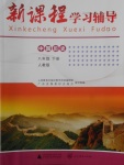 2018年新課程學(xué)習(xí)輔導(dǎo)八年級(jí)中國(guó)歷史下冊(cè)人教版中山專版