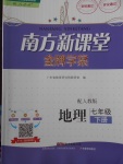 2018年南方新課堂金牌學(xué)案七年級地理下冊人教版