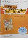 2018年陽(yáng)光課堂金牌練習(xí)冊(cè)七年級(jí)語(yǔ)文下冊(cè)人教版