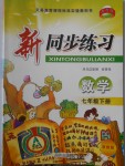 2018年教學(xué)練新同步練習(xí)七年級(jí)數(shù)學(xué)下冊(cè)浙教版