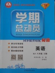 2018年智瑯圖書(shū)學(xué)期總動(dòng)員八年級(jí)英語(yǔ)下冊(cè)人教版