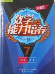 2018年新课程数学能力培养七年级下册人教版