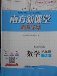 2018年南方新課堂金牌學(xué)案八年級數(shù)學(xué)下冊北師大版