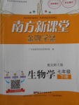 2018年南方新課堂金牌學(xué)案七年級生物學(xué)下冊北師大版