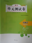 2018年初中單元測(cè)試卷七年級(jí)生物學(xué)下冊(cè)人教版齊魯書社