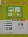 2018年智瑯圖書學(xué)期總動員七年級英語下冊人教版