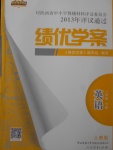 2018年绩优学案八年级英语下册人教版