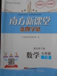 2018年南方新课堂金牌学案七年级数学下册北师大版