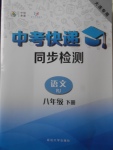 2018年中考快遞同步檢測(cè)八年級(jí)語(yǔ)文下冊(cè)人教版大連專用