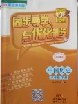 2018年同步導學與優化訓練八年級中國歷史下冊北師大版