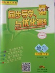 2018年同步導(dǎo)學(xué)與優(yōu)化訓(xùn)練八年級(jí)地理下冊(cè)粵人民版