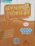 2018年同步導學與優化訓練八年級中國歷史下冊中圖版
