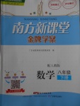 2018年南方新課堂金牌學(xué)案八年級數(shù)學(xué)下冊人教版