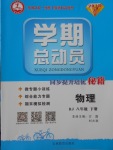 2018年智瑯圖書學(xué)期總動員八年級物理下冊人教版