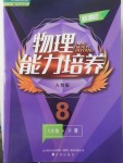 2018年新課程物理能力培養(yǎng)八年級(jí)下冊(cè)人教版