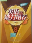 2018年新課程英語能力培養(yǎng)八年級下冊人教版