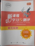 2018年新課程學(xué)習(xí)與測(cè)評(píng)單元雙測(cè)七年級(jí)生物下冊(cè)A版