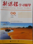 2018年新課程學(xué)習(xí)輔導(dǎo)八年級(jí)語(yǔ)文下冊(cè)人教版中山專版