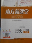 2018年南方新課堂金牌學案八年級歷史下冊中圖版