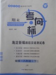 2018年期末考向标海淀新编跟踪突破测试卷八年级物理下册教科版