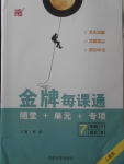 2018年點(diǎn)石成金金牌每課通七年級語文下冊人教版