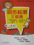 2018年同步檢測三級跳初一歷史下冊