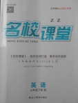 2018年名校課堂七年級英語下冊人教版棗莊專版黑龍江教育出版社